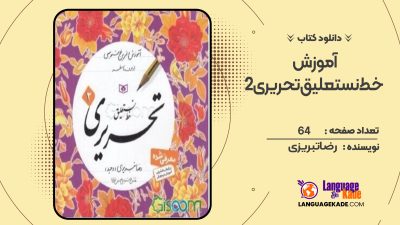 دانلود کتاب آموزش خط نستعلیق تحریری 2 رضا تبریزی