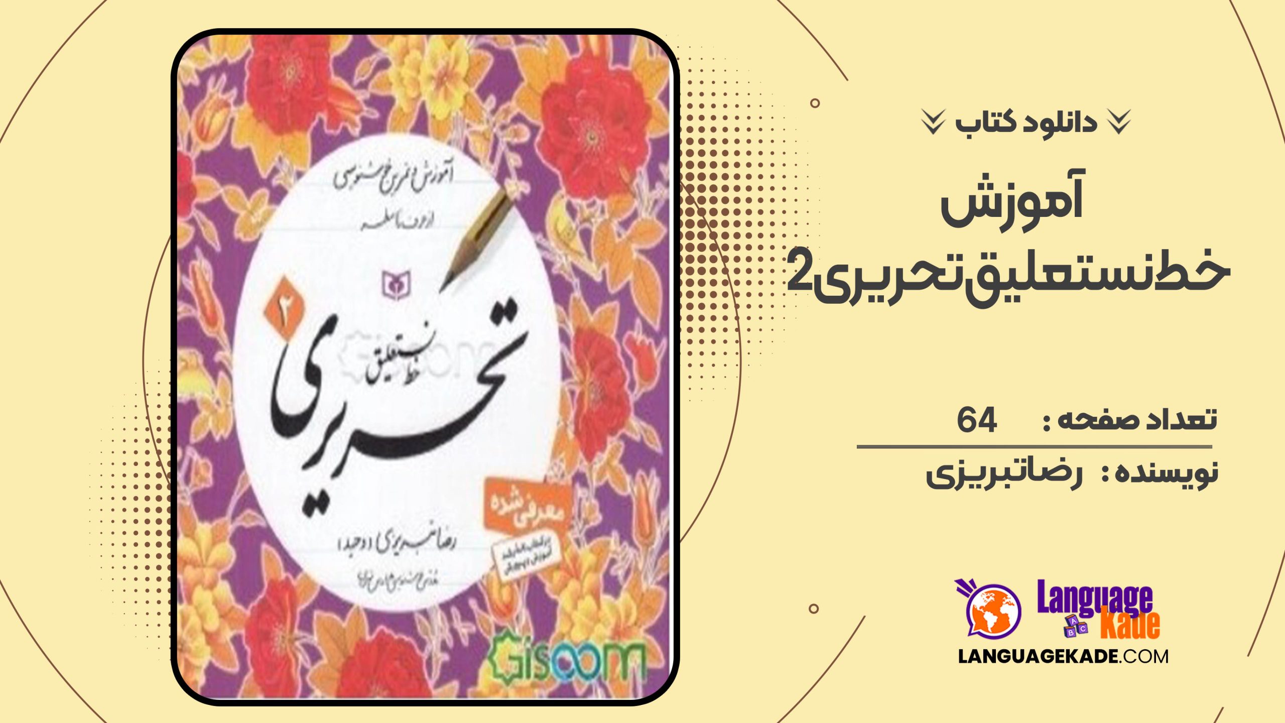 دانلود کتاب آموزش خط نستعلیق تحریری 2 رضا تبریزی