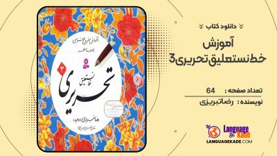 دانلود کتاب آموزش خط نستعلیق تحریری 3 رضا تبریزی