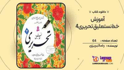 دانلود کتاب آموزش خط نستعلیق تحریری 4 رضا تبریزی