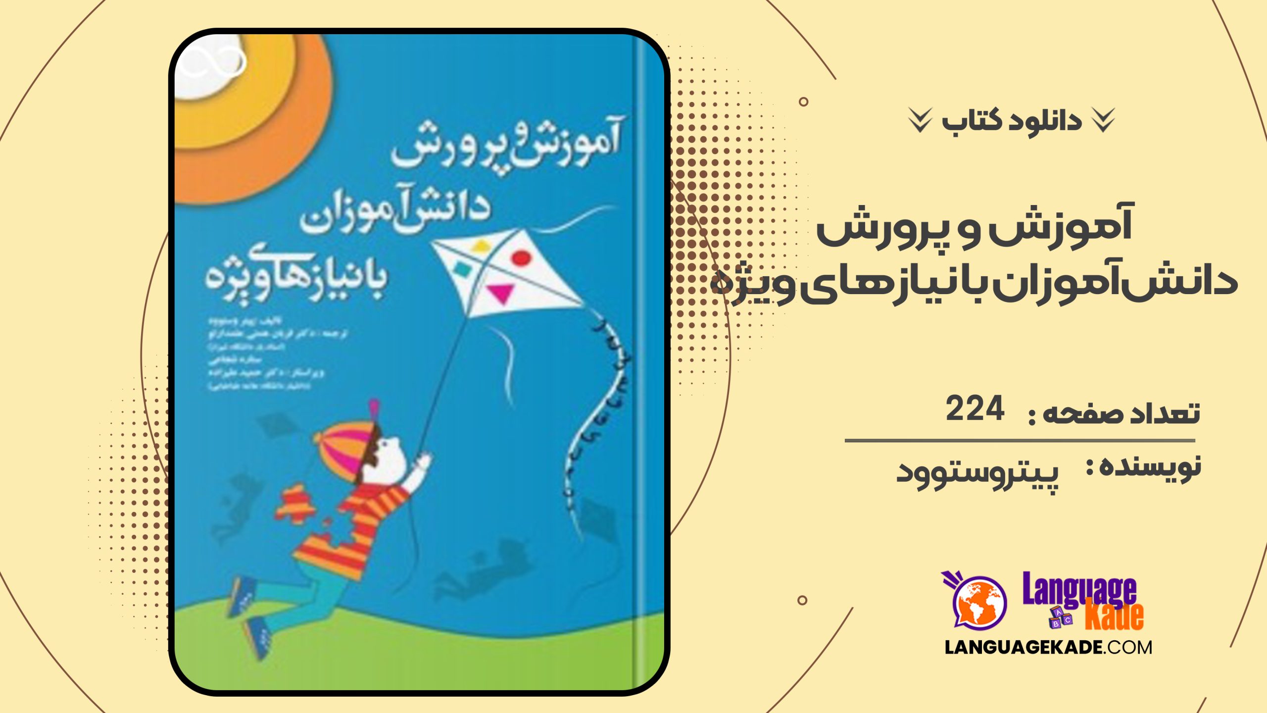 دانلود کتاب آموزش و پرورش دانش‌آموزان با نیازهای ویژه پیتر وستوود