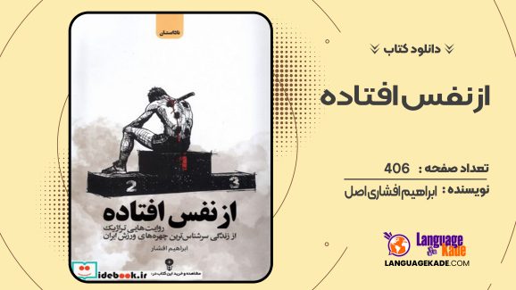 دانلود کتاب از نفس افتاده ابراهیم افشاری اصل