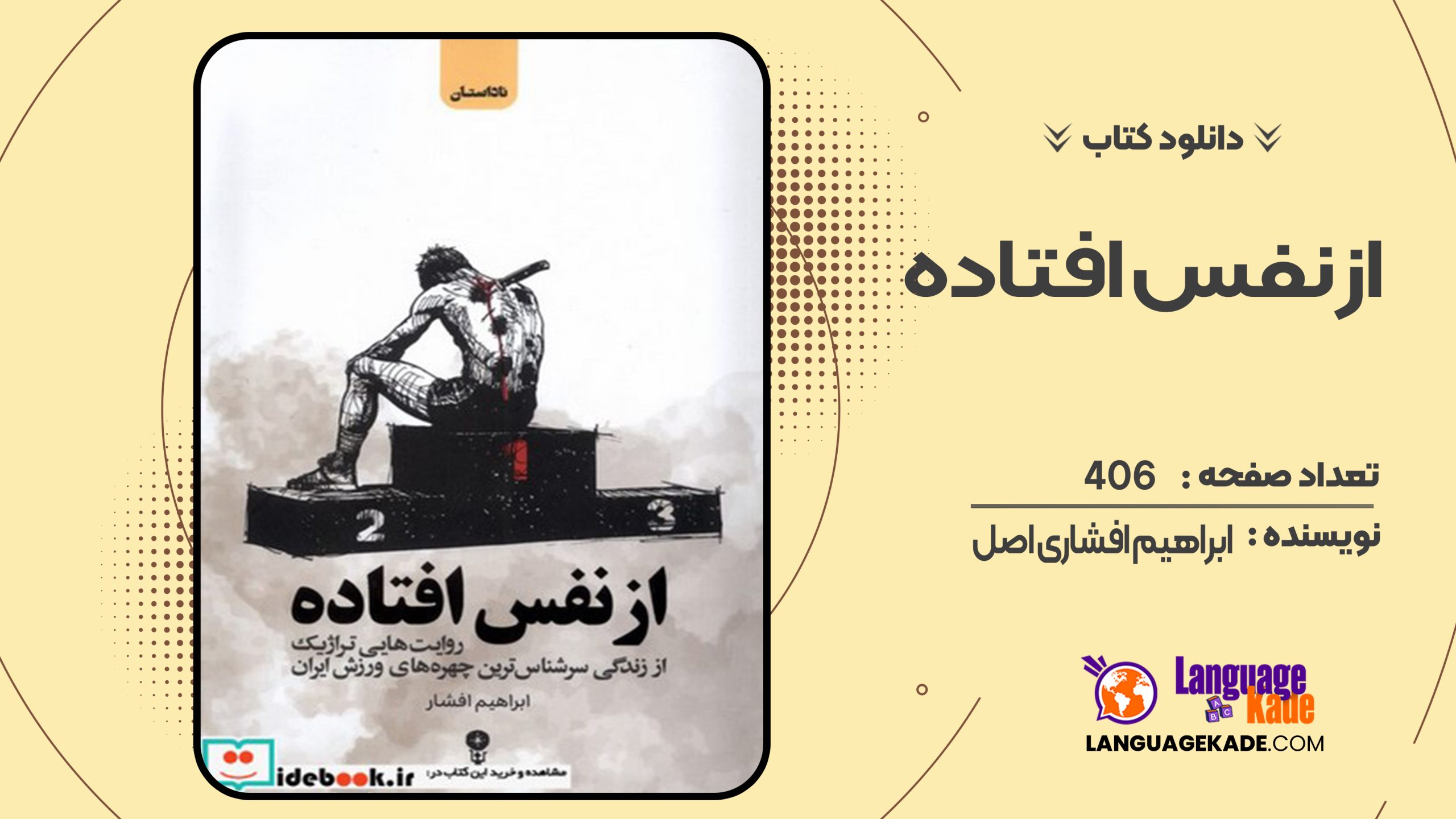 دانلود کتاب از نفس افتاده ابراهیم افشاری اصل