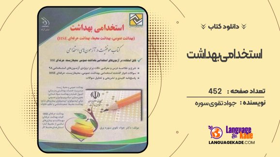 دانلود کتاب استخدامی بهداشت جواد تقوی سوره