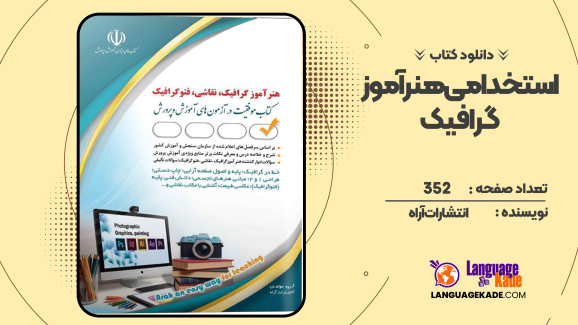 دانلود کتاب استخدامی هنرآموز گرافیک انتشارات آراه