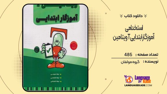 دانلود کتاب استخدامی ویتامین T آموزگار ابتدایی گروه مولفان