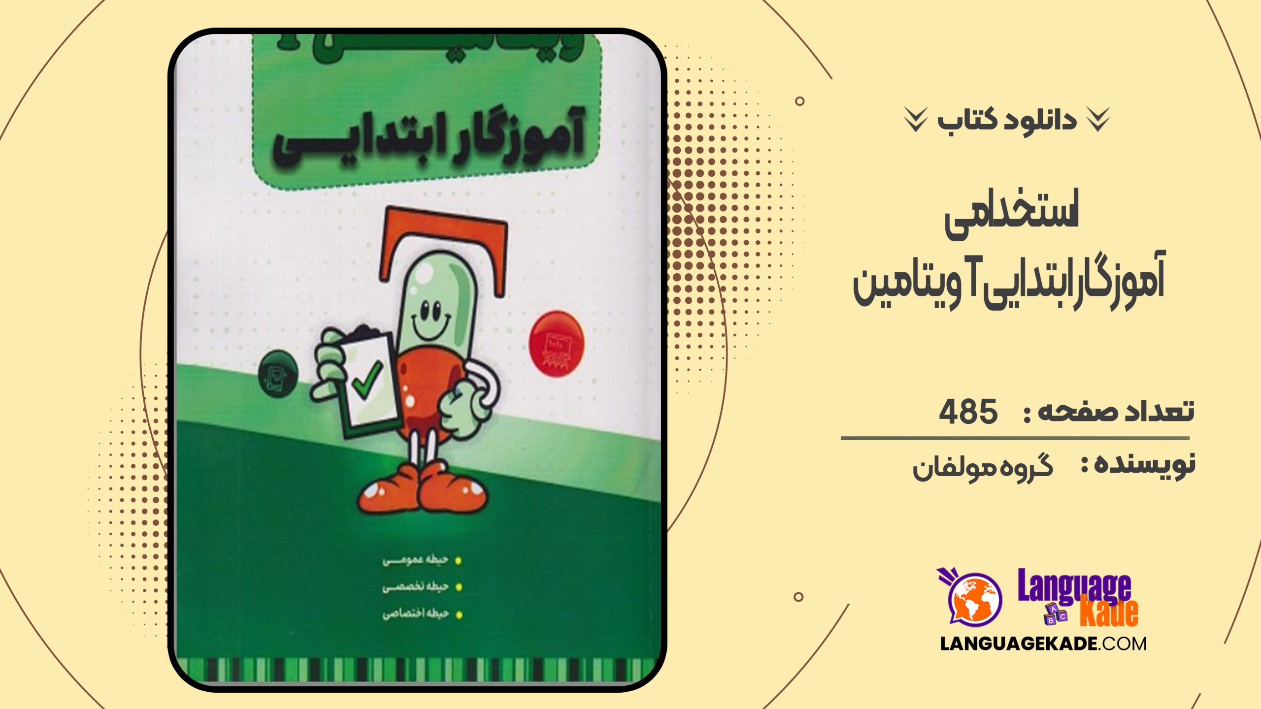 دانلود کتاب استخدامی ویتامین T آموزگار ابتدایی گروه مولفان