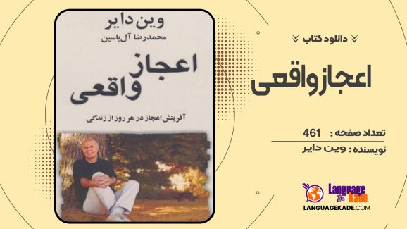 دانلود کتاب اعجاز واقعی وین دایر