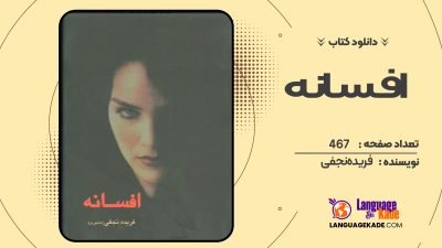 دانلود کتاب افسانه فریده نجفی