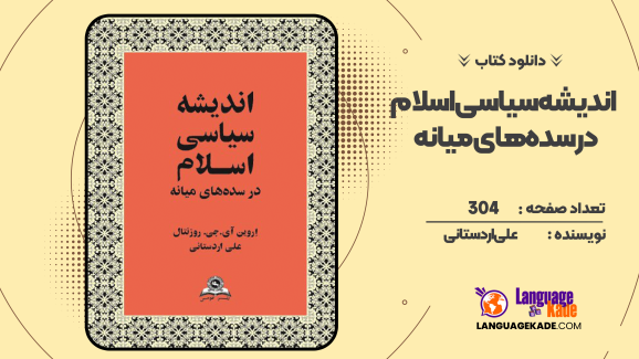 دانلود کتاب اندیشه سیاسی اسلام در سده‌های میانه علی اردستانی