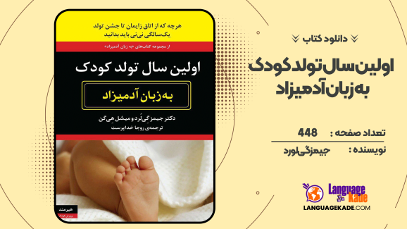 دانلود کتاب اولین سال تولد کودک به زبان آدمیزاد جیمز گی‌لورد