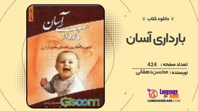 دانلود کتاب بارداری آسان محسن دهقانی