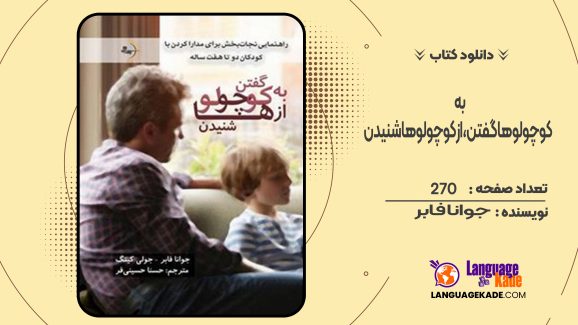 دانلود کتاب به کوچولوها گفتن، از کوچولوها شنیدن جوانا فابر