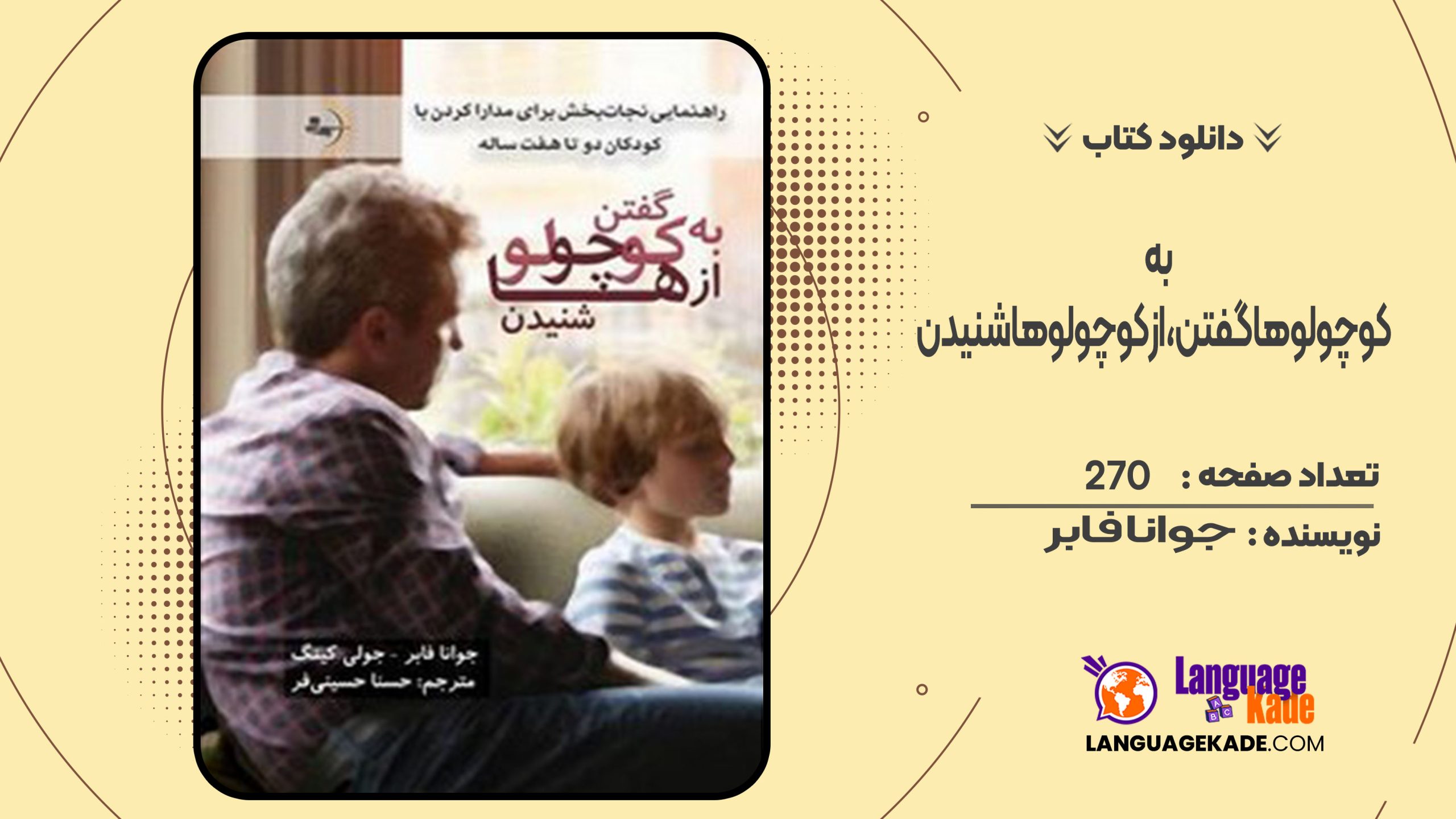 دانلود کتاب به کوچولوها گفتن، از کوچولوها شنیدن جوانا فابر