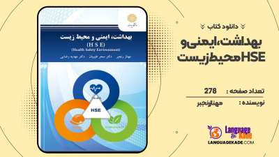دانلود کتاب بهداشت، ایمنی و محیط زیست مهناز رنجبر