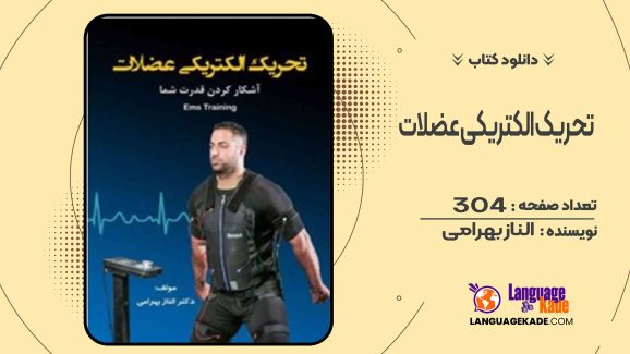 دانلود کتاب تحریک الکتریکی عضلات الناز بهرامی
