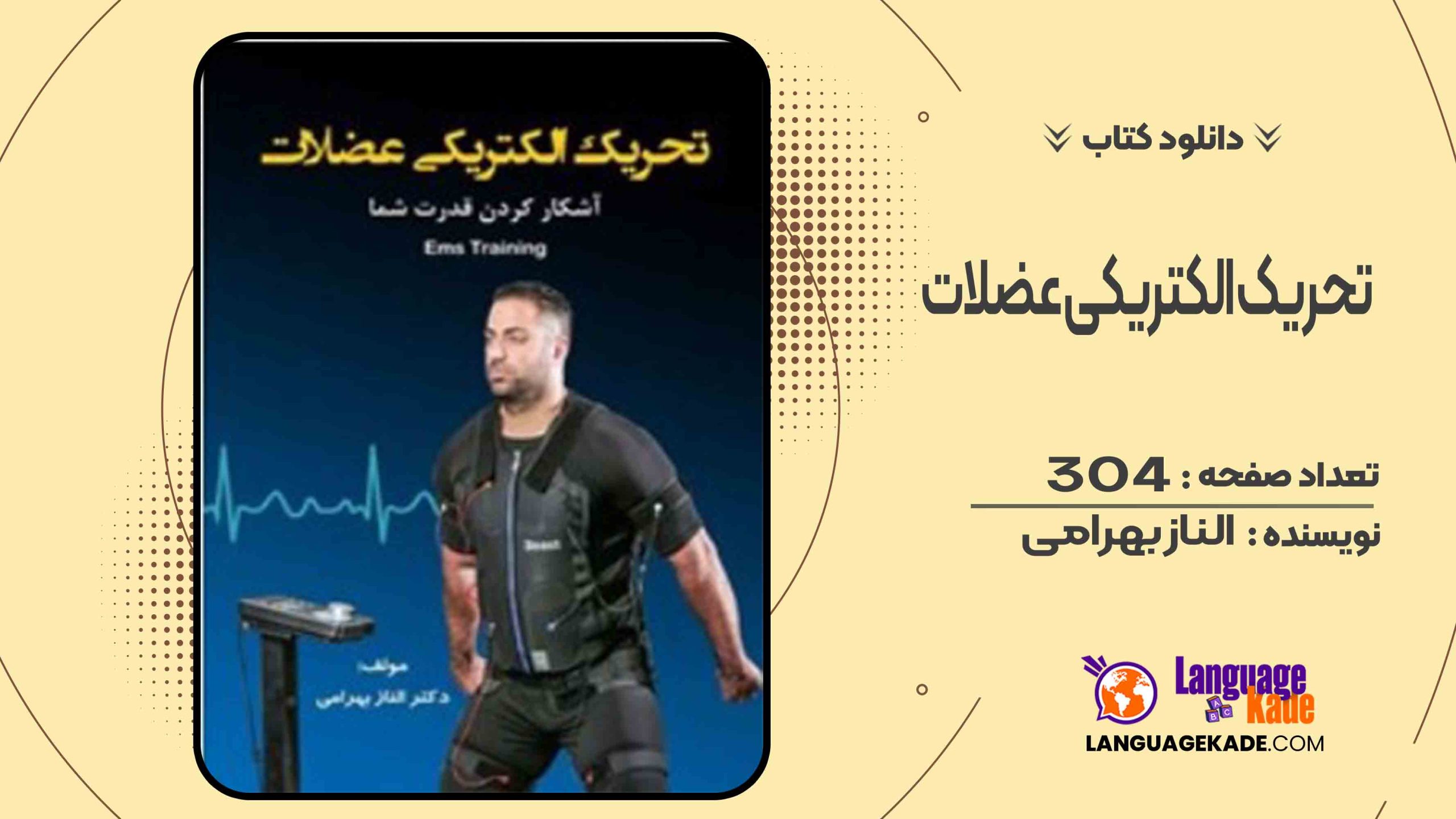 دانلود کتاب تحریک الکتریکی عضلات الناز بهرامی