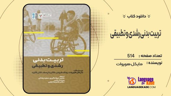 دانلود کتاب تربیت بدنی رشدی و تطبیقی مایکل هوروات