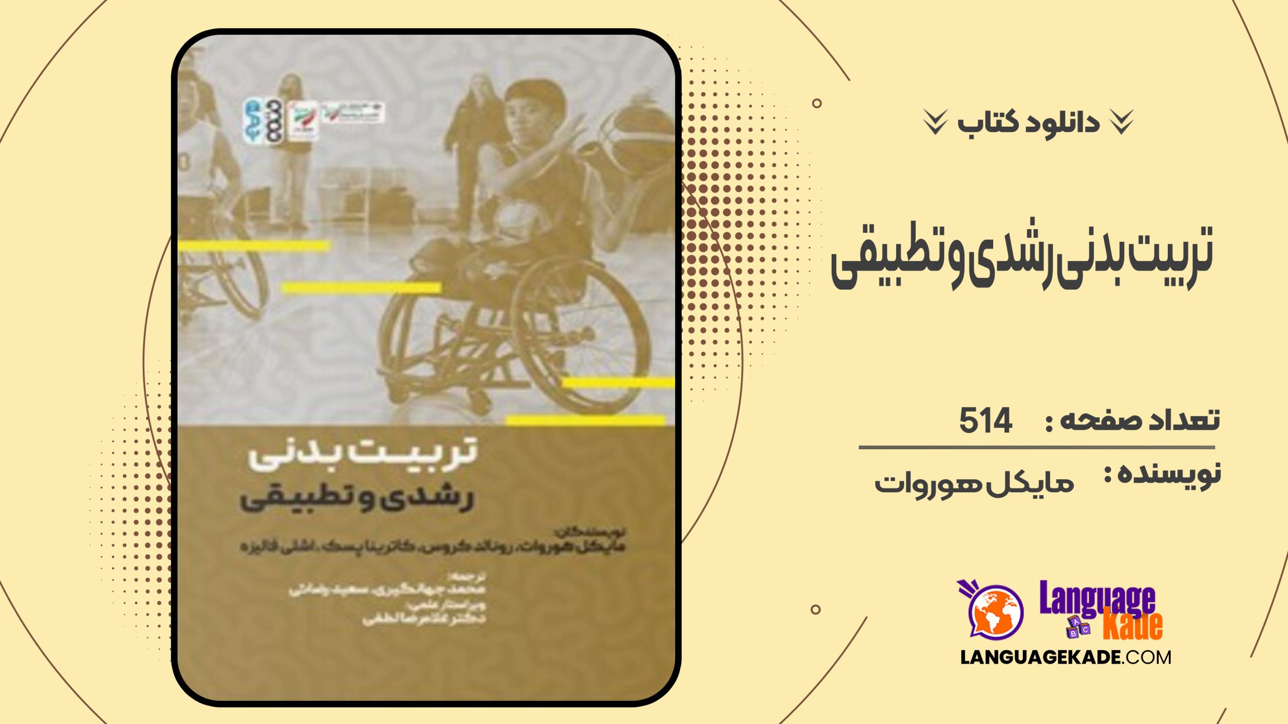 دانلود کتاب تربیت بدنی رشدی و تطبیقی مایکل هوروات