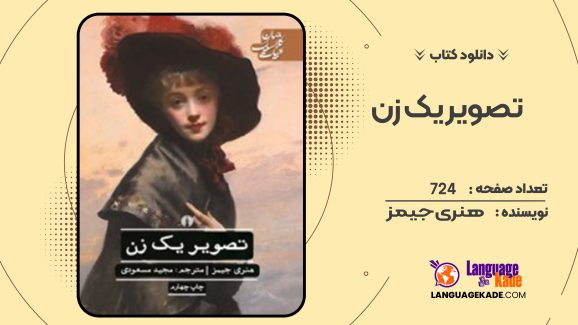 دانلود کتاب تصویر یک زن هنری جیمز