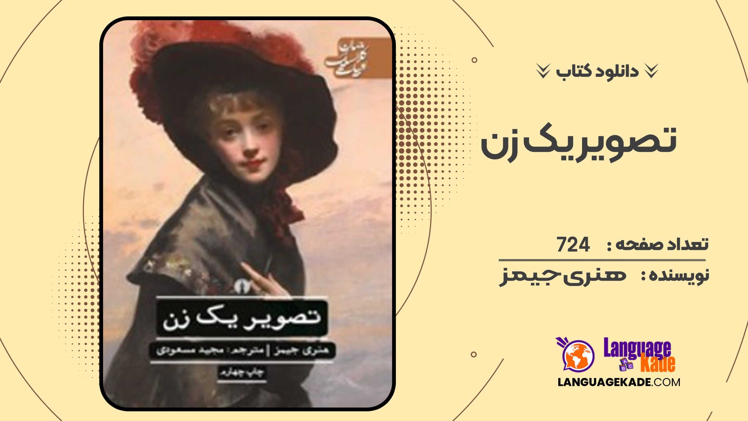 دانلود کتاب تصویر یک زن هنری جیمز