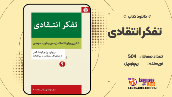 دانلود کتاب تفکر انتقادی ریچارد پل