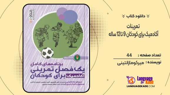 دانلود کتاب تمرینات آکادمیک برای کودکان  ۹ تا ۱۲ ساله میرکو مازانتینی