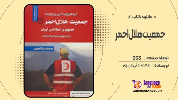 دانلود کتاب جمعیت هلال احمر محمد علی عزیزی