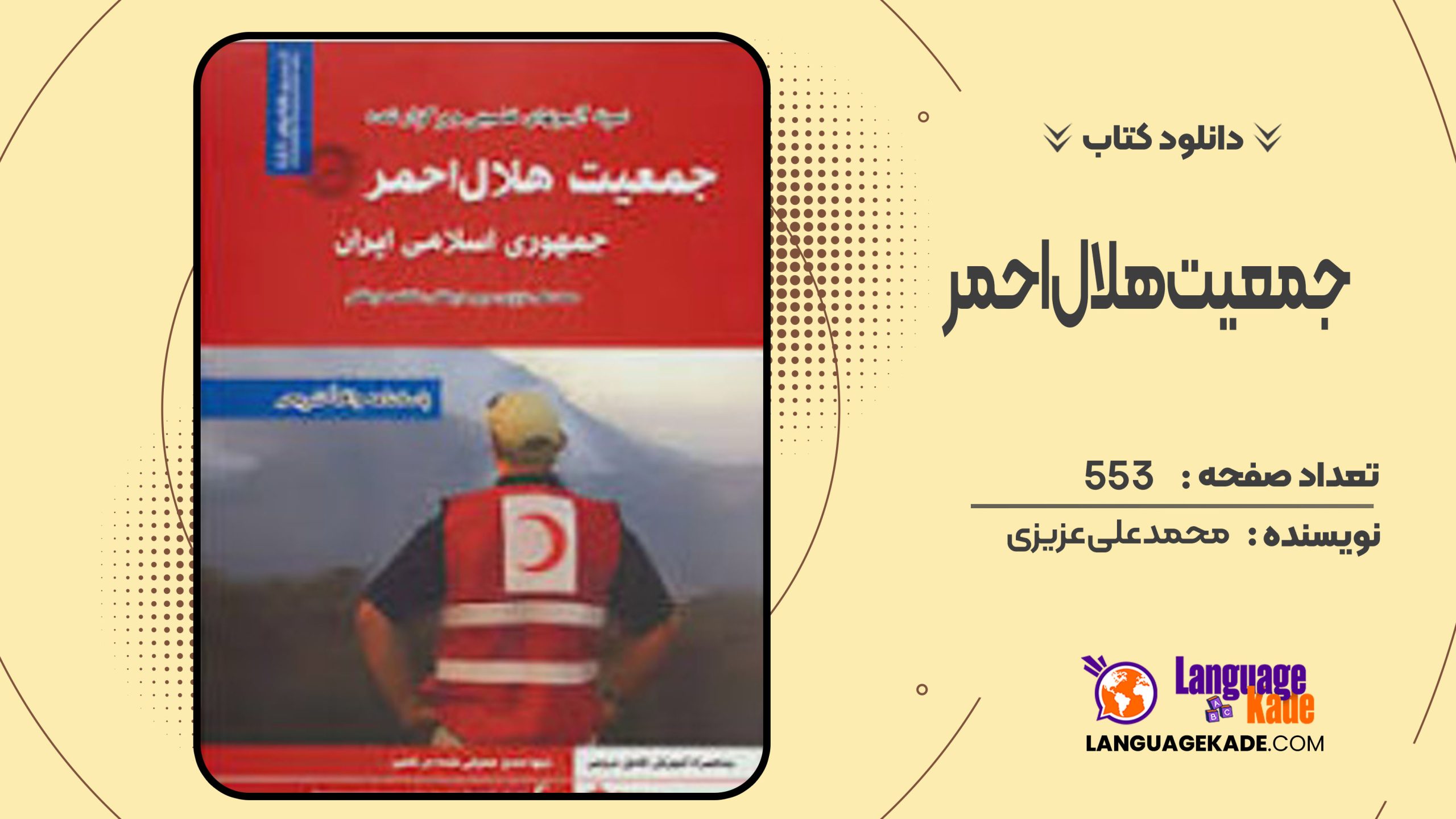 دانلود کتاب جمعیت هلال احمر محمد علی عزیزی