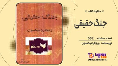 دانلود کتاب جنگ حقیقی ریچارد نیکسون