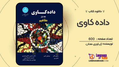 دانلود کتاب داده کاوی ژیاوی هان 