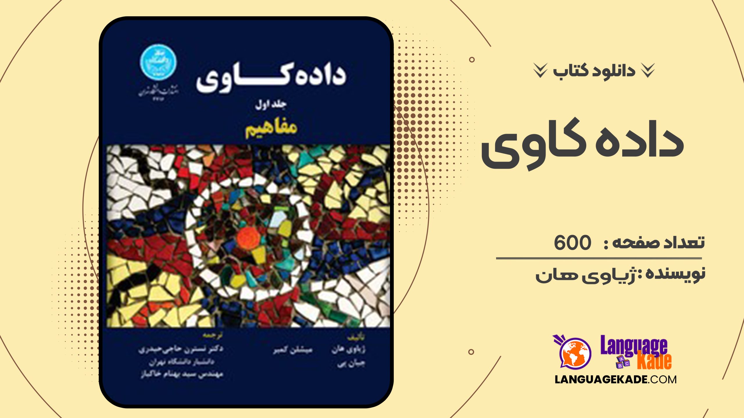 دانلود کتاب داده کاوی ژیاوی هان 