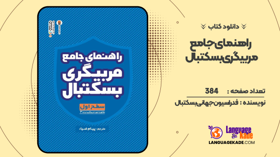 دانلود کتاب راهنمای جامع مربیگری بسکتبال فدراسیون جهانی بسکتبال