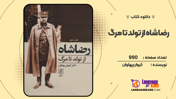 دانلود کتاب رضا شاه از تولد تا مرگ کیوان پهلوان