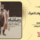 سبد خرید و پرداخت
