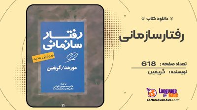 دانلود کتاب رفتار سازمانی گریفین