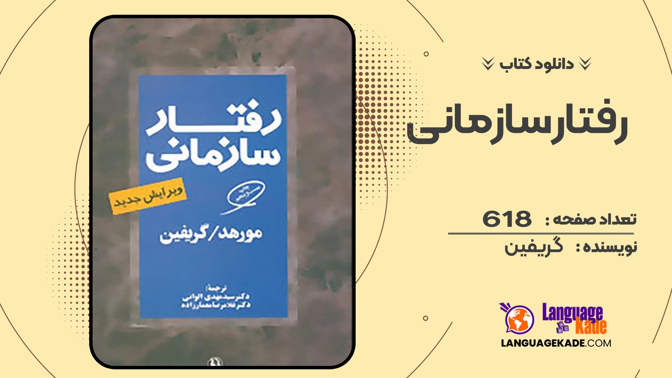 دانلود کتاب رفتار سازمانی گریفین