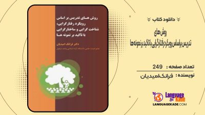 دانلود کتاب روش های تدریس براساس رویکرد رفتارگرایی با تاکید بر نمونه ها فرانک امیدیان