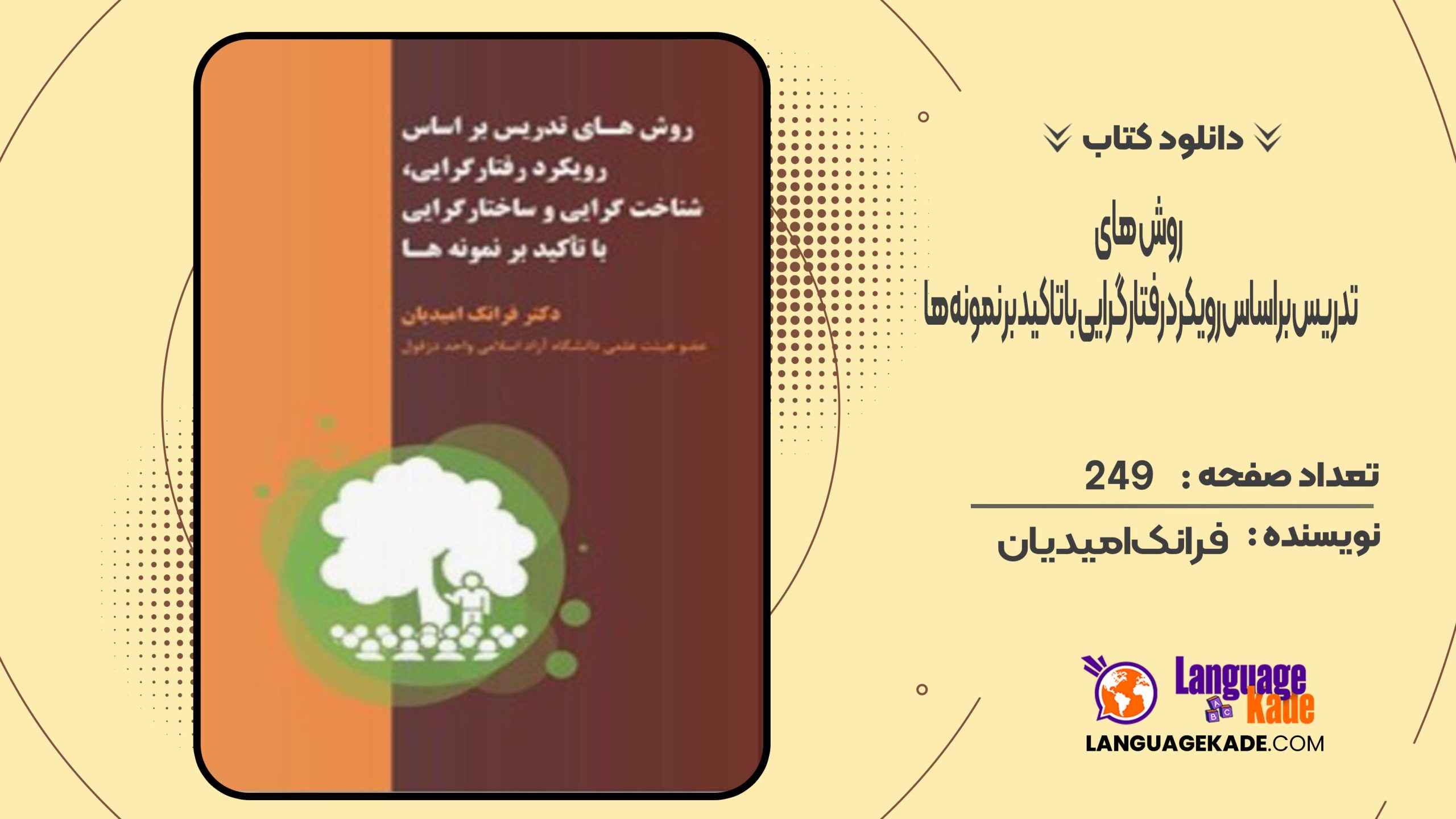 دانلود کتاب روش های تدریس براساس رویکرد رفتارگرایی با تاکید بر نمونه ها فرانک امیدیان