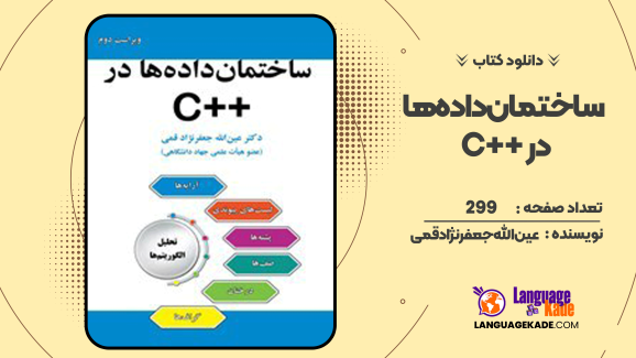 دانلود کتاب ساختمان داده‌ها در ++C عین الله جعفرنژاد قمی