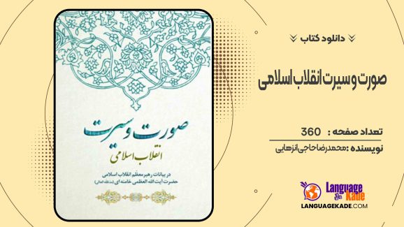 دانلود کتاب صورت و سیرت انقلاب اسلامی محمدرضا حاجی انزهایی