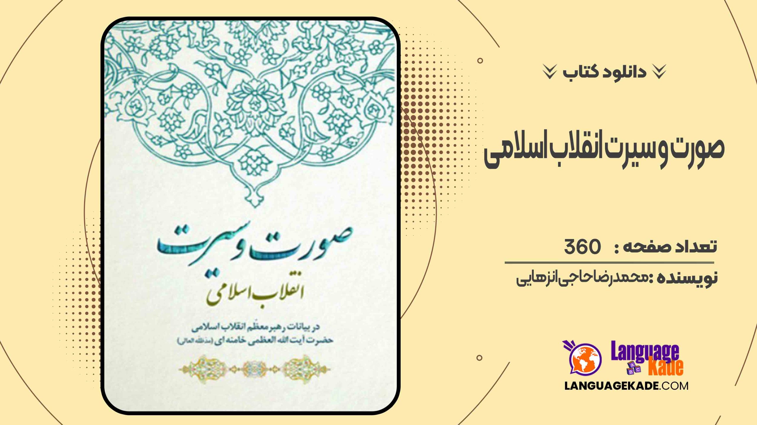 دانلود کتاب صورت و سیرت انقلاب اسلامی محمدرضا حاجی انزهایی