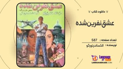 دانلود کتاب عشق نفرین شده الکساندر تورگو