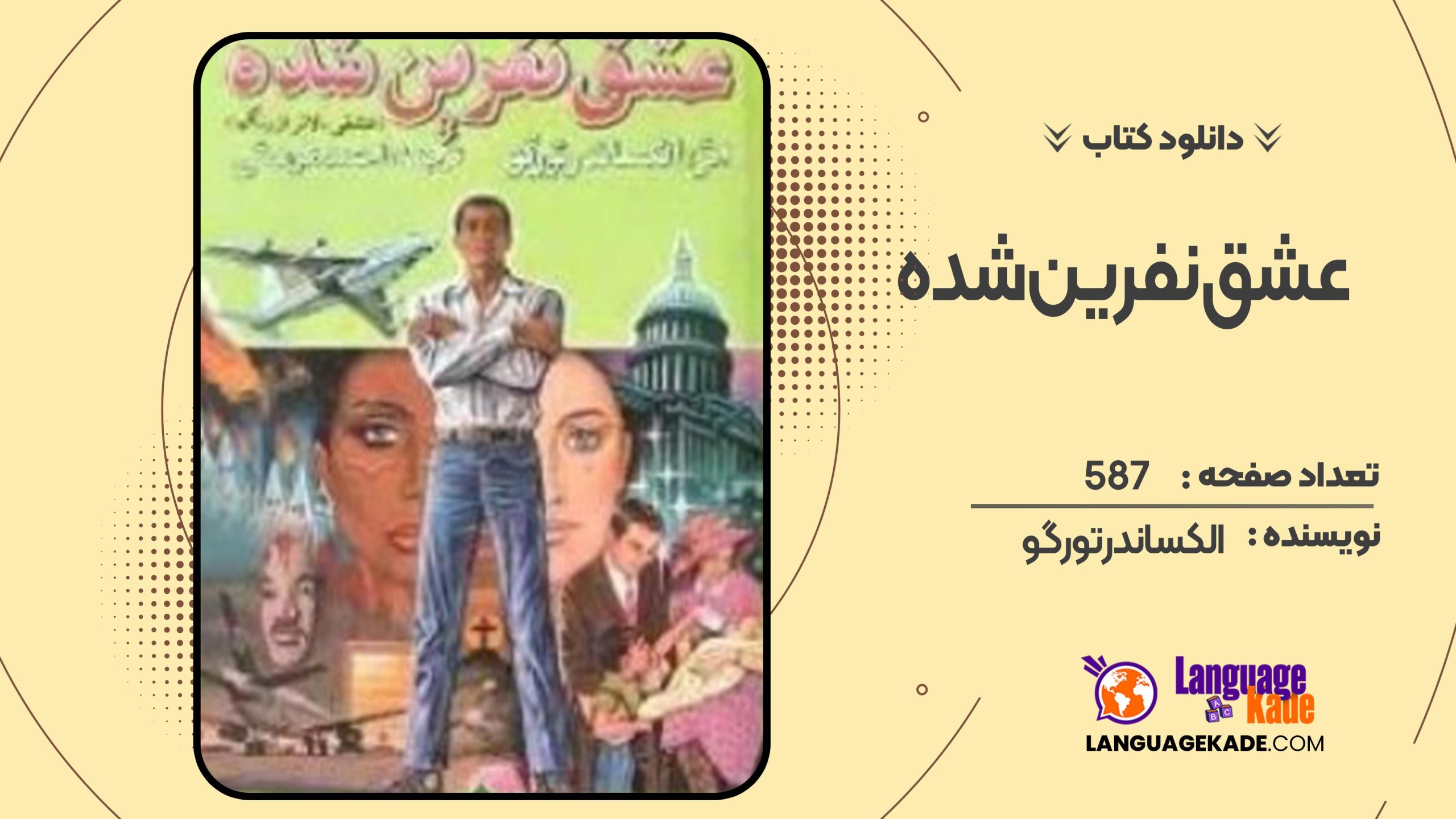 دانلود کتاب عشق نفرین شده الکساندر تورگو