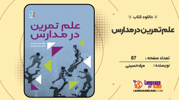 دانلود کتاب علم تمرین در مدارس مراد حسینی