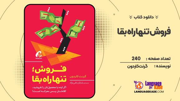 دانلود کتاب فروش تنها راه بقا گرنت کاردون