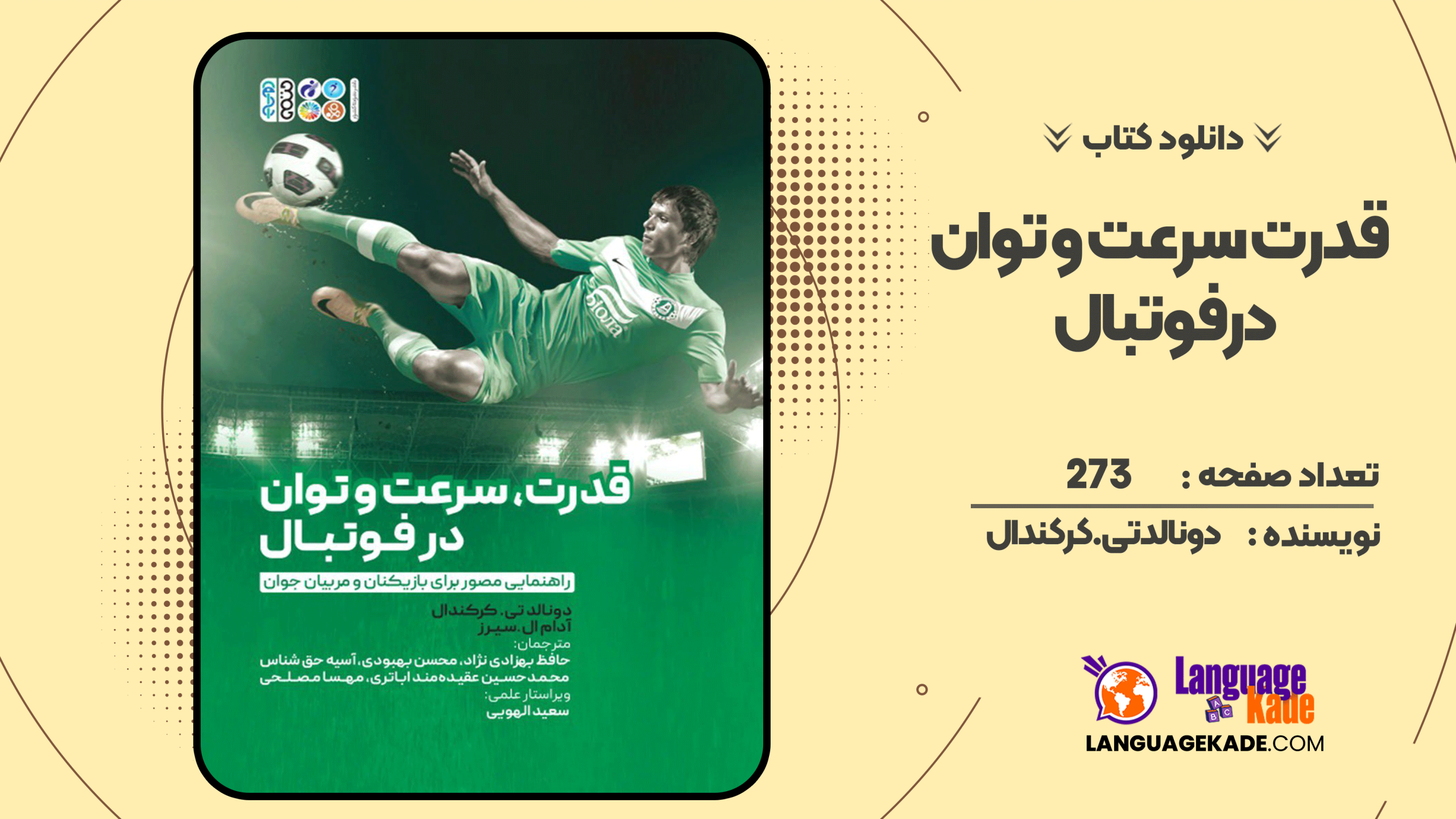 دانلود کتاب قدرت، سرعت و توان در فوتبال دونالد تی کرکندال