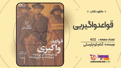دانلود کتاب قواعد واگیری آدام کوچارسکی