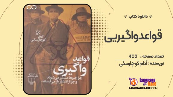 دانلود کتاب قواعد واگیری آدام کوچارسکی