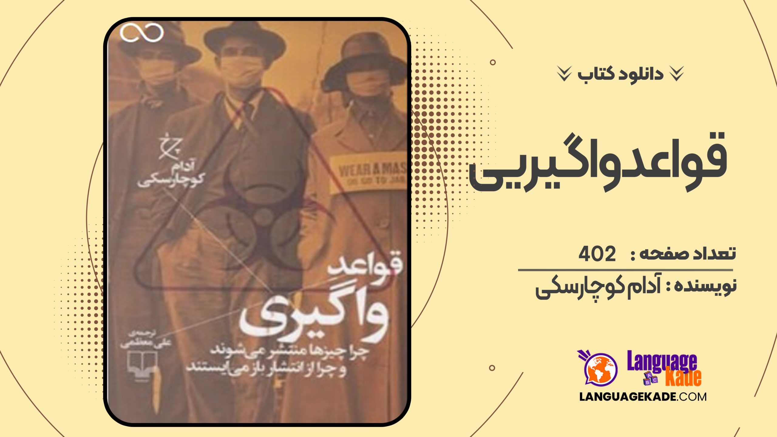 دانلود کتاب قواعد واگیری آدام کوچارسکی